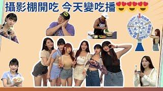 【ㄟˊ猜不到吧 !  】攝影棚開吃 今天變吃播2025.06.20 LIVE｜陳捷盛、張立東、甜心、洗菜、哈孝遠、撒基努、劉璇、張愛、耳機妹、沛沛