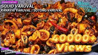 Sotong Varuval | கணவாய் மசாலா வறுவல் | Squid Varuval | Kanavai Varuval | Vanga Samaikalam