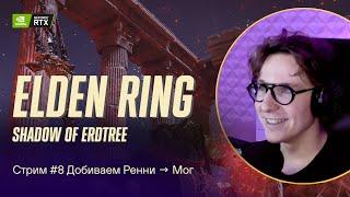 ELDEN RING. Прохождение за Мага. Билдимся на МОГа. Стрим №8