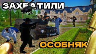 ЗАХВАТИЛИ ОСОБНЯК РУССКОЙ МАФИИ!!! ТЕПЕРЬ МЫ МАФИЯ!!! RADMIR RP CRMP