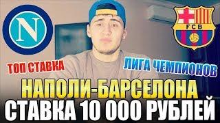 СТАВКА 10 000 РУБЛЕЙ НАПОЛИ-БАРСЕЛОНА / ЛИГА ЧЕМПИОНОВ / ТОП СТАВКА, 1/8 ФИНАЛА ЛЧ