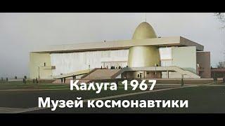 Калуга 1967 год открытие музея космонтавтики