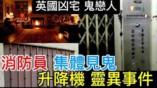 香港鬼故事 | 消防員 升降機•救援 靈異事件 | 英國凶宅鬼戀人 | 辦公室有鬼 #奇聞異事 #怪談  #鬼故事 #靈異事件