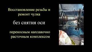 Наш региональный партнер в Западной Сибири с наплавочно-расточным комплексом WB-150.