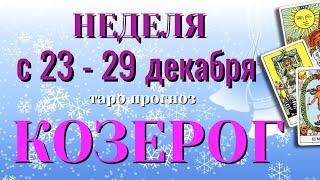 КОЗЕРОГ ️️️ НЕДЕЛЯ с 23 - 29 ДЕКАБРЯ 2024 года Таро Прогноз ГОРОСКОП