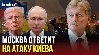 Пресс-секретарь президента России Дмитрий Песков прокомментировал разговор Путина с Трампом