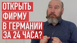 Открыть фирму в Германии за 24 часа! Миф или реальность?