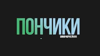 14 Пончики, хореограф Данил Чернейкин