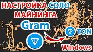 ️ Майним Gram (GRAM) без пула и оплаты комиссии пулу в Windows!