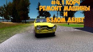 #4.1 | My Summer Car - Ремонт машины и взлом денег