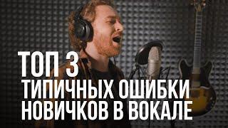 Топ 3 ошибки новичков в вокале. (Философский выпуск)