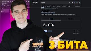 3 БИТА ЗА 5 МИНУТ