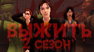 [ТРЕЙЛЕР] ВЫЖИТЬ The Sims 2 Challenge 2 СЕЗОН