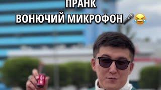 Пранк Вонючий Микрофон 