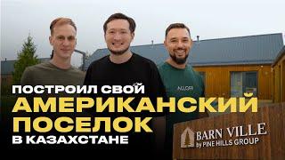 По Домам. Barn Ville: загородные дома алматинцев