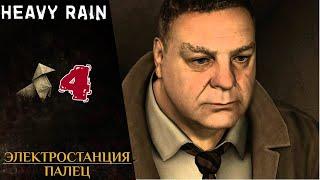 ️ Прохождение Heavy Rain  Крытый рынок, Горди Крамер, палец | Хеви Рейн