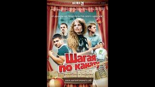 ШАГАЯ ПО КАНАТУ. AURUMfilm. 2012.