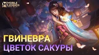 НОВЫЙ ОБЛИК ГВИНЕВРЫ | ЦВЕТОК САКУРЫ | Mobile Legends: Bang Bang