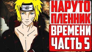 НАРУТО ПЛЕННИК ВРЕМЕНИ | АЛЬТЕРНАТИВНЫЙ СЮЖЕТ ЧАСТЬ 5 | НАРУТО СТАЛ ПСИХОМ И НАПАЛ НА ДРУЗЕЙ?