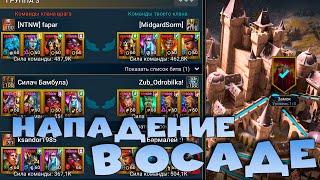 Обзор режима нападения в ОСАДЕ. RAID shadow legends