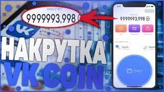 КАК НАКРУТИТЬ VK COIN | ВЗЛОМ ВК КОИН ВКОНТАКТЕ! VK COIN НА ПК!