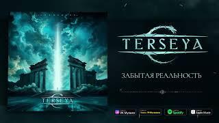 TERSEYA - Забытая реальность (Official Audio Visualizer)