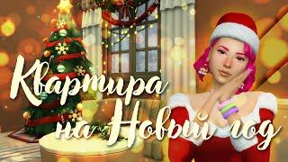 Квартира на Новый год в Sims 4 | СТРОИТЕЛЬСТВО SIMS 4