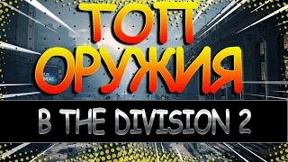 DIVISION 2 ТОП ПУШЕК | КАКОЕ ОРУЖИЕ ВЫБРАТЬ | ЛУЧШИЕ ПУШКИ В СВОЕМ КЛАССЕ