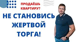 Как не потерять покупателя и не поддаться на торг, продавцу квартиры?