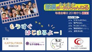 みんなの那須ポータルちゃんねる (お休みのお知らせ）