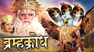 Bram krodh I New Bhakti Movie 2024 ब्रम्ह क्रोध से जन्मा महाविनाशक दानव  Tripuresh Bhakti 2024