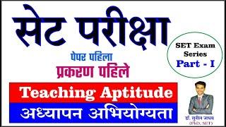 set exam Paper - I, Teaching Aptitude Set Exam - Chapter I Teaching Aptitude