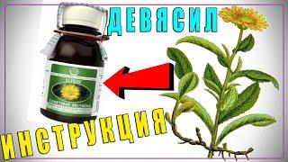 ДЕВЯСИЛ НАСТОЙКА СПИРТОВАЯ: ИНСТРУКЦИЯ ПО ПРИМЕНЕНИЮ | Полезные свойства, противопоказания и т. д.