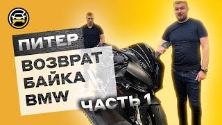 Мотоцикл BMW. Как вернуть отремонтированный мотоцикл из-за невозможности использовать более 30 дней