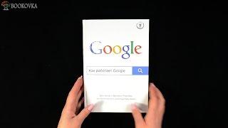 Книга как работает Google