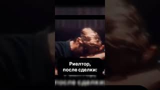 Риелтор ДО и ПОСЛЕ сделки  #новостройки #недвижимость #shortvideo