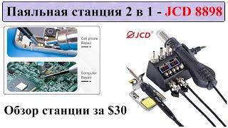 Обзор: Паяльная станция JCD8898 Самая дешевая и доступная?!