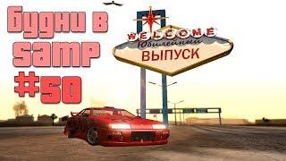 Будни в GTA SAMP №50 + Выходные в GTA SAMP №4