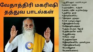 தத்துவப் பாடல்கள் - வேதாத்திரி மகரிஷி (Spiritual & Philosophical Songs - Vethathiri Maharishi)