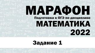 Марафон ОГЭ Математика 2022 - Задание 1