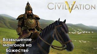 Sid Meier’s Civilization V | Возвышение монголов на Божестве | Божество | Цивилизация 5