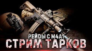 ТАРКОВ СТРИМ. РЕЙДЫ С М4А1. Escape from Tarkov