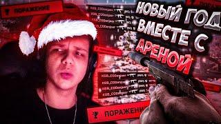 Новый год в арене Таркова [Escape from Tarkov: Arena - Монтаж]