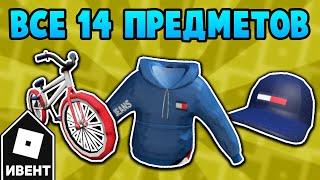 [ИВЕНТ] Как получить ВСЕ 14 ВЕЩЕЙ в Tommy Play | Roblox