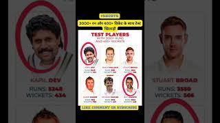 TEST PLAYERS WITH 3000+ RUNS AND 400+ WICKETS #shorts #sports24 #cricketrecords #cricketvideos#viral