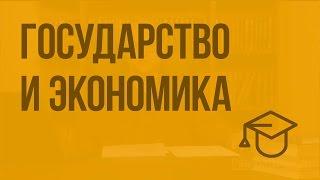 Государство и экономика. Видеоурок по обществознанию 11 класс