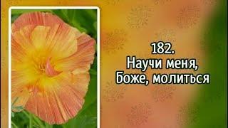 Гимны надежды 182 Научи меня, Боже, молиться (-)