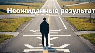 Последствия принятия решений (The Consequences of Decision Making)