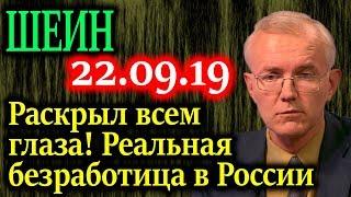 ШЕИН. Раскрыл суть о реальной безработице в России! 22.09.19