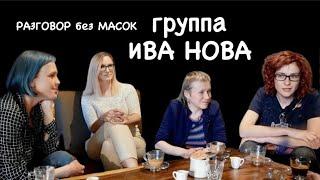 Проект "РАЗГОВОР без МАСОК" - группа ИВА НОВА